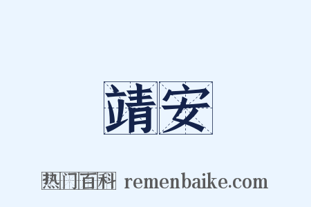 靖安是什么意思的图片
